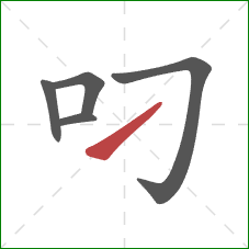 叼的笔顺第5画：提