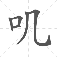 叽的部首 叽的部首