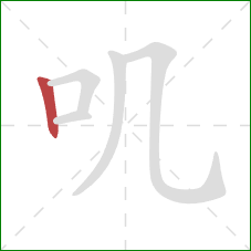 叽的笔顺第1画:竖 叽的笔顺第1画:竖