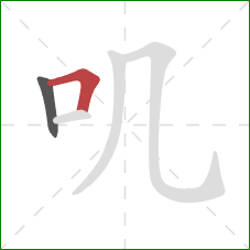 叽的笔顺第2画:横折 叽的笔顺第2画:横折