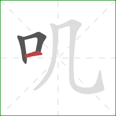 叽的笔顺第3画:横 叽的笔顺第3画:横