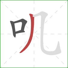 叽的笔顺第4画:撇 叽的笔顺第4画:撇