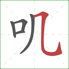 叽的笔顺第5画:横折弯钩 叽的笔顺第5画:横折弯钩