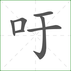 吁的部首