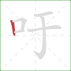 吁的笔顺第1画：竖
