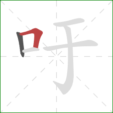 吁的笔顺第2画：横折