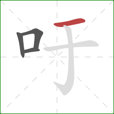 吁的笔顺第4画：横