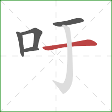 吁的笔顺第5画：横
