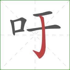 吁的笔顺第6画：竖钩
