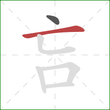 吂的笔顺第2画：横