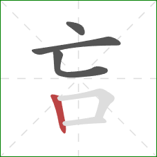 吂的笔顺第4画：竖