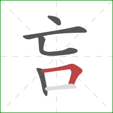 吂的笔顺第5画：横折