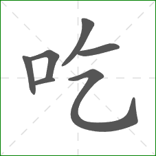 吃的部首
