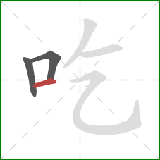 吃的笔顺第3画：横