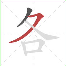 各的笔顺第2画：横撇