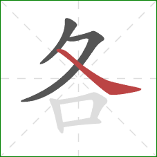 各的笔顺第3画：捺