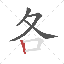 各的笔顺第4画：竖