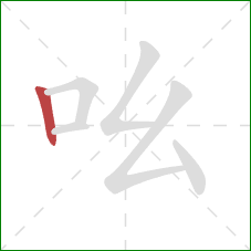 吆的笔顺第1画：竖