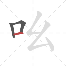 吆的笔顺第3画：横