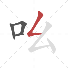 吆的笔顺第4画：撇折