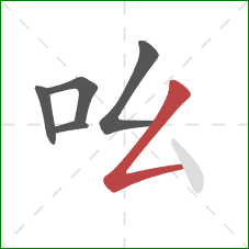 吆的笔顺第5画：撇折