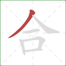 合的笔顺第1画：撇