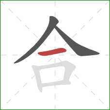 合的笔顺第3画：横