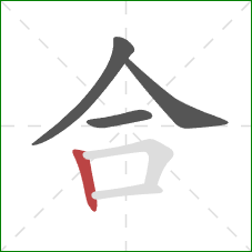 合的笔顺第4画：竖