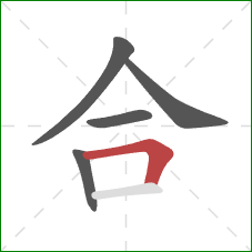 合的笔顺第5画：横折