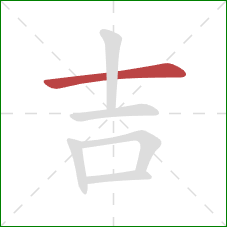 吉的笔顺第1画：横