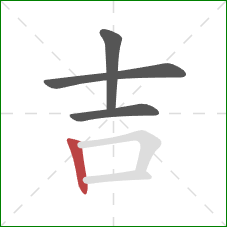 吉的笔顺第4画：竖