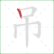 吊的笔顺第1画：竖