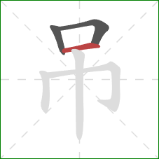 吊的笔顺第3画：横