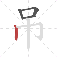 吊的笔顺第4画：竖