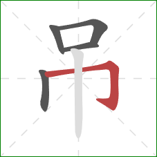 吊的笔顺第5画：横折钩