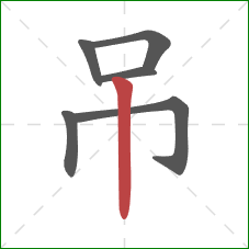 吊的笔顺第6画：竖