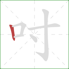 吋的笔顺第1画:竖 吋的笔顺第1画:竖