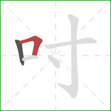 吋的笔顺第2画:横折 吋的笔顺第2画:横折