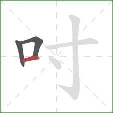 吋的笔顺第3画:横 吋的笔顺第3画:横