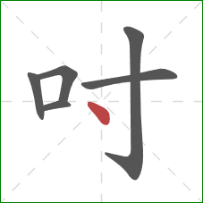 吋的笔顺第6画:点 吋的笔顺第6画:点