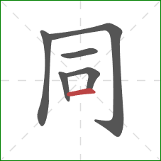 同的笔顺第6画：横