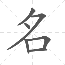 名的部首