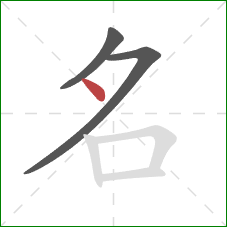 名的笔顺第3画：点