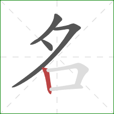 名的笔顺第4画：竖