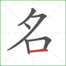名的笔顺第6画：横