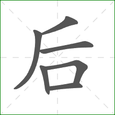 后的部首