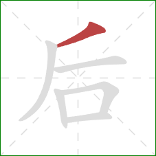 后的笔顺第1画：撇
