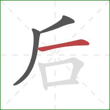 后的笔顺第3画：横
