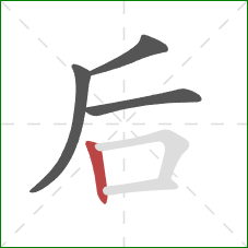 后的笔顺第4画：竖