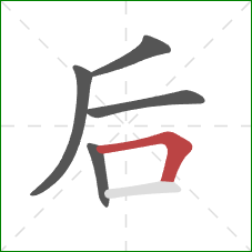 后的笔顺第5画：横折